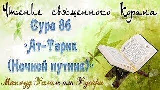 Учебное чтение Корана. 86 Сура «Ат-Тарик (Ночной путник)»