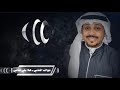 الفنان نواف الشامي هلا بالي لفاني