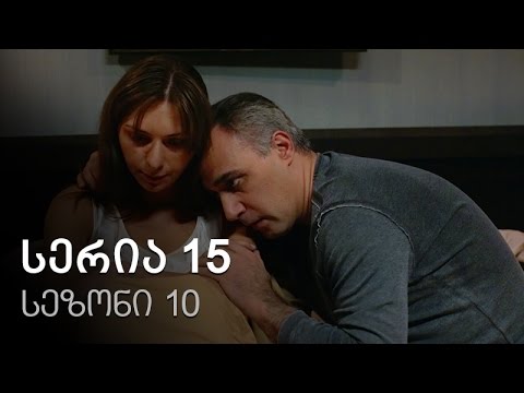 ჩემი ცოლის დაქალები - სერია 15 (სეზონი 10)