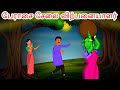 பேராசை சேலை விற்பனையாளர் | Tamil Stories  | Tamil Fairy Tales | Stories in Tamil | Stories in Tamil