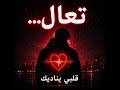 تعال لا تتركني وحدي أغنية عربية حزينة