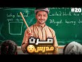 صرت مدرس ولكن تضاربوا الطلاب 20 صرت مدرس ولكن تضاربوا الطلاب 20