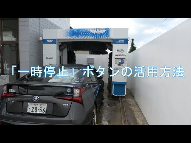 お取引中　一時受付停止　洗車機 洗車機の「一時停止ボタン」の活用方法！？ - YouTube