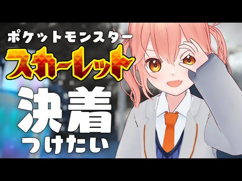 【Live🍊ポケモンSV#11】メインストーリー見届けたい！【#かなかのなまほーそー /VTuber】