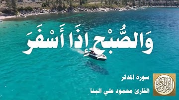 074 محمود علي البنا  - سورة المدثر