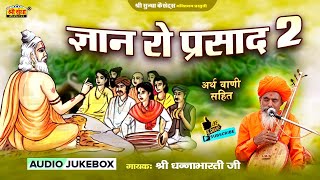 ज्ञान रो प्रसाद 2 | वार्ता सम्राट : धनाभारती जी | Dhan Ro Parsad 2 | अर्थ वाणी सहित | जरूर सुने