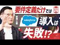 Salesforce導入でシステム設計に注力すべき3つの理由|要件定義だけでは失敗する?