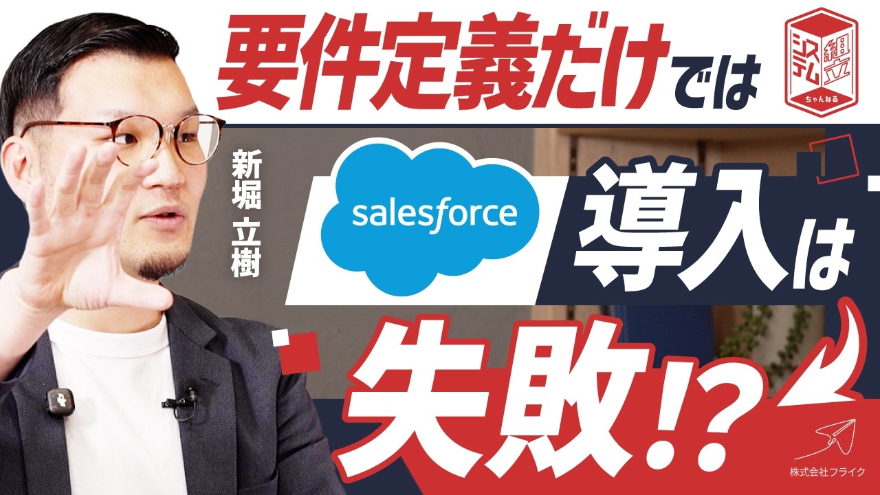 Salesforce導入でシステム設計に注力すべき3つの理由|要件定義だけでは失敗する?
