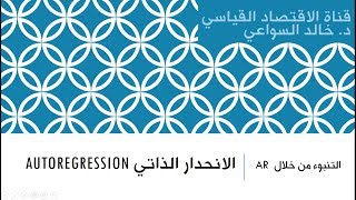 التوقع من خلال الانحدار الذاتي Autoregression