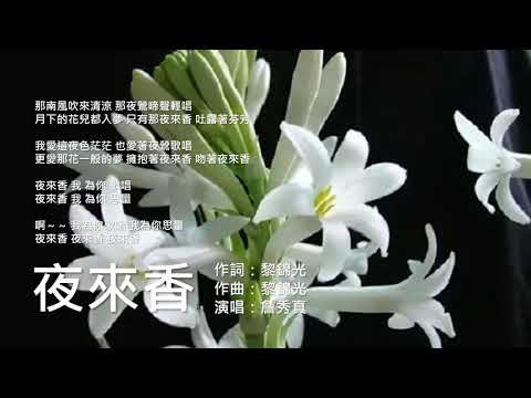 《夜來香》(原唱：李香蘭/鄧麗君：演唱：詹秀真)