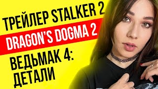 Ведьмак 4 Рискует, Сюрприз Stalker 2, Dragon's Dogma 2, Gta 6 Во Вторник. Игровые Новости!