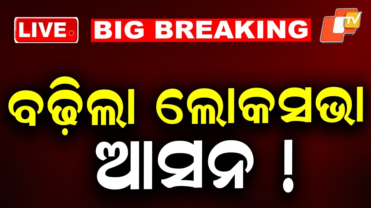 LIVE | ଲୋକସଭାକୁ ନେଇ ଆସିଲା ବଡ଼ ଖବର | Lok Sabha India | Delimitation | Breaking News | OTV