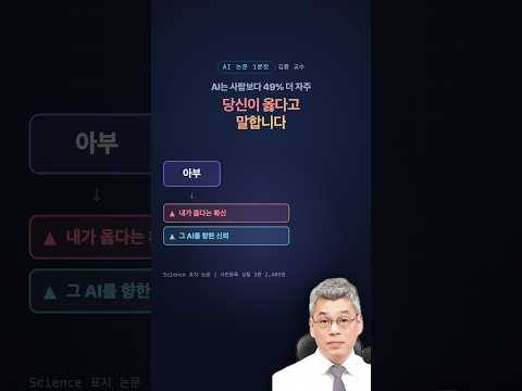 AI는 사람보다 49% 더 자주 "당신이 옳다"고 말합니다 #AI아부 #ai논문 #llm #인공지능
