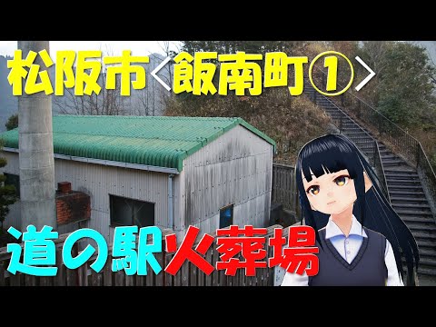 【道の駅】畑井火葬場とさくら坂飯南【三重#16】