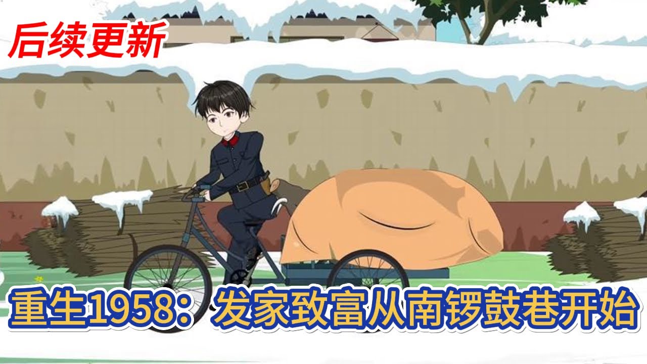 都市动画 | 后续更新《重生1958：发家致富从南锣鼓巷开始》好人不长寿，祸害一千年，重生一世我选择做一个祸害，作为重生者，首先要做的就是发家致富！#糖寶動畫