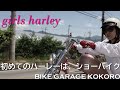 【ハーレー女子とフルカスタムのショーバイク】BIKE GARAGE KOKORO（山梨県山梨市）／ オーナー NAMI