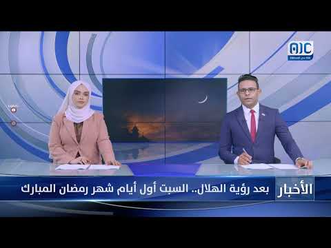 بعد رؤية #الهلال... السبت أول أيام شهر #رمضان المبارك
