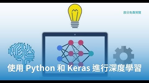 ”使用 Python 和 Keras 進行深度學習“ 課程部分預覽