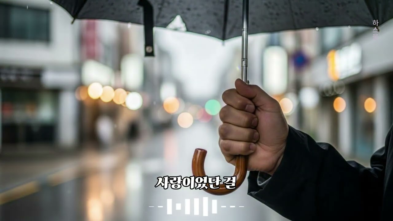 〈세월이 말해준 정〉｜말하지 못했던 사랑을 세월이 대신 전해준 노래