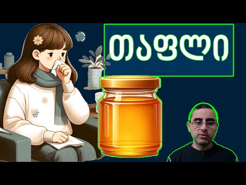 თაფლი - ნამდვილი სასწაულია? თუ შაქრის გროვა?