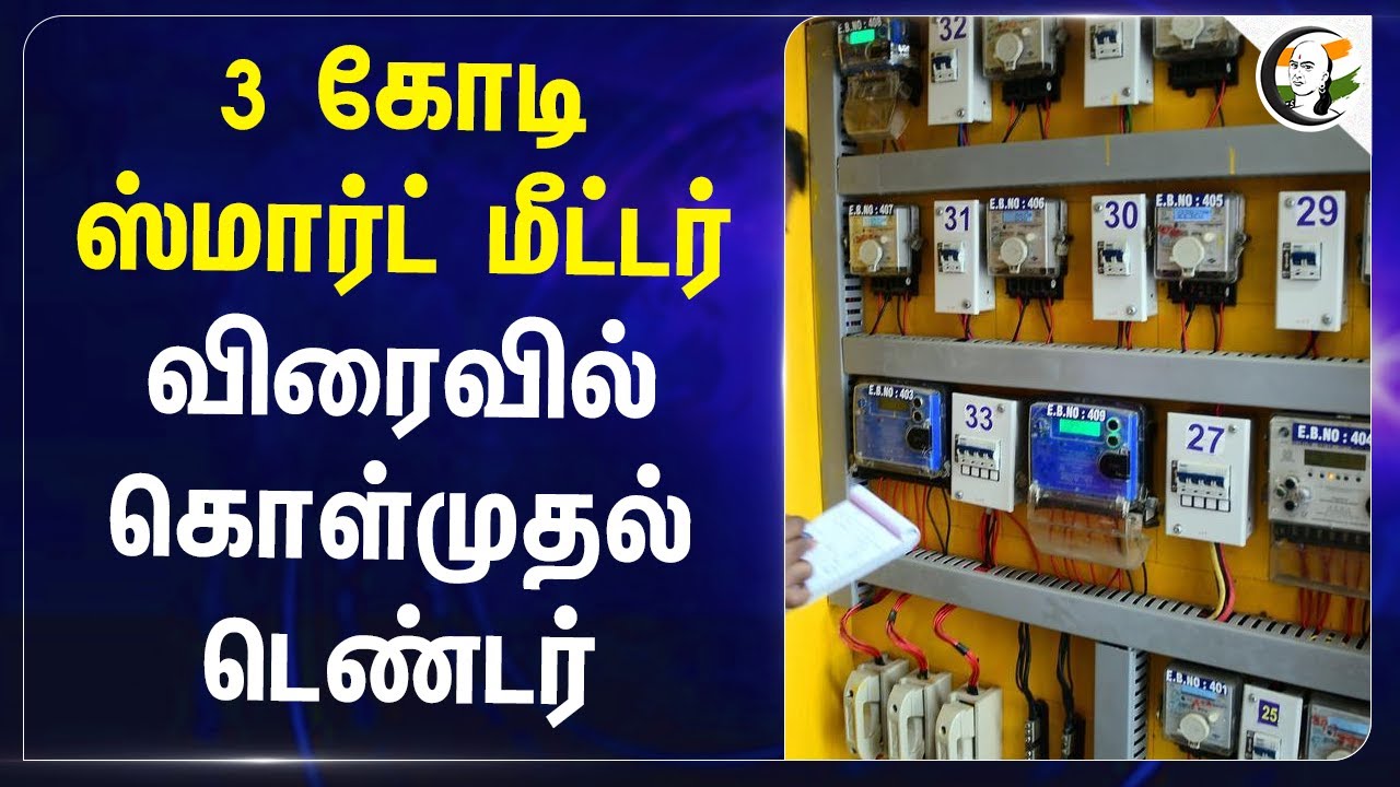 3 கோடி Smart meter.. விரைவில் கொள்முதல் டெண்டர் | Electricity Board | Central govt