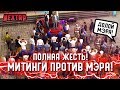 ПОЛНАЯ ЖЕСТЬ! МИТИНГИ ПРОТИВ МЭРА! РЕШАЕМ КОНФЛИКТ! (Next RP)