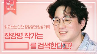 읽고 쓰는 인간 장강명의 사적 인터뷰 '나는 니체를 메모한다' │작가의 일상 기록 [로그노트]
