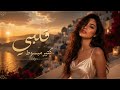 قلبي كتير مبسوط                                 حالتي