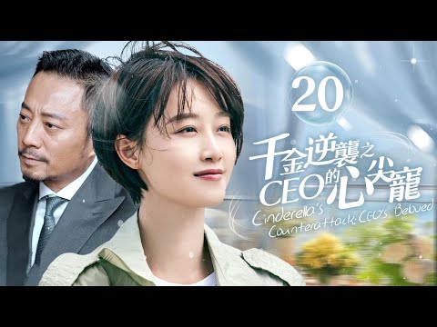 MultiSub《千金逆襲之CEO的心尖寵》▶EP20 灰姑娘為母報仇！總裁默默守護 💖 #張涵予 #藍盈瑩 #李子雄 #徐小颯 #趙炳銳 #李立群 #王姬 #商戰 #復仇