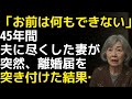 「お前は何もできない」45年間夫に尽くした妻が、突然離婚届を出した結果…【感動する話】【朗読】【65歳、スカッと】