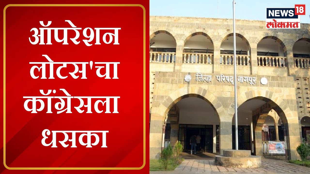 Nagpur ZP President Election | 'ऑपरेशन लोटस'चा कॉंग्रेसला धसका, झेडपीमध्ये बहुमत तरीही सदस्य सहलीवर