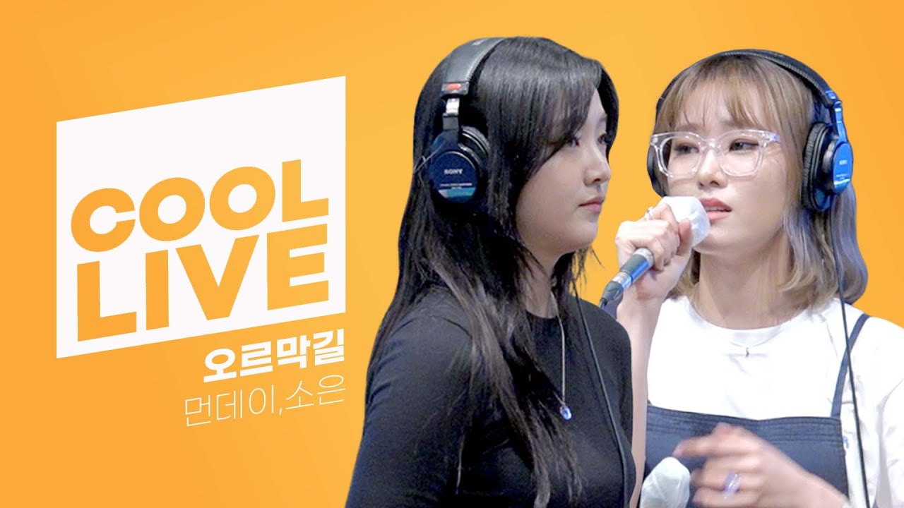 쿨룩 LIVE ▷ 먼데이,소은(Weeekly) ‘오르막길’[원곡: 정인] / [비투비의 키스 더 라디오] l KBS 220609 방송