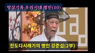 '생의 마지막 축제, 진도다시래기의 강준섭 명인' 2부, 영상기록 우리시대 명인 제10편(대담 : 이인원 한국국악교육원 원장)