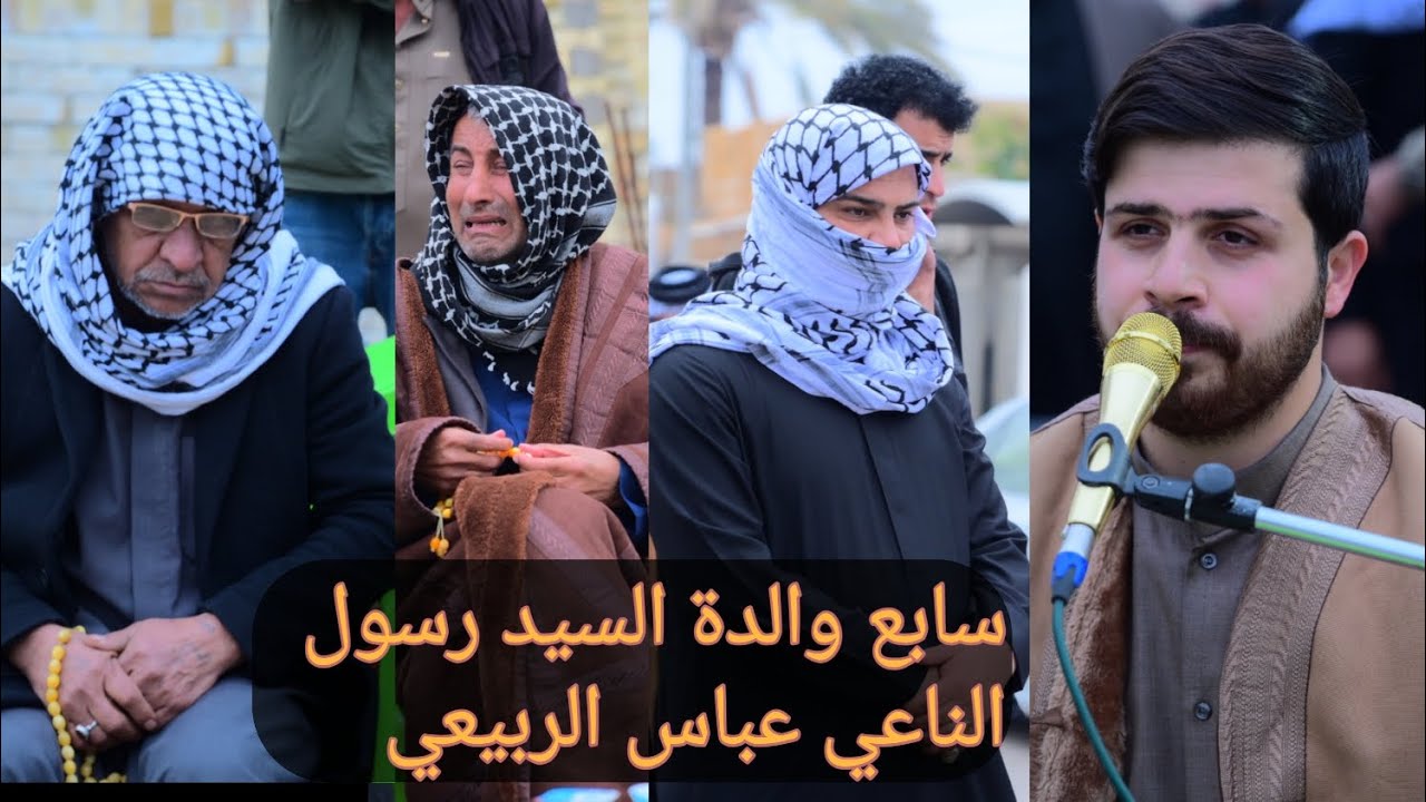 سابع والدة السيد رسول الناعي عباس الربيعي كادر مشتاق الحريشاوي 07713126269