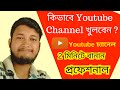 How to Create Youtube Channel Step by Step | Channel খুলতে কি কি জিনিস লাগে ??