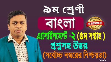 class 9 Bangla assignment answer 5th week || ৯ম শ্রেণির ৫ম  সপ্তাহের বাংলা এসাইনমেন্টের উত্তর