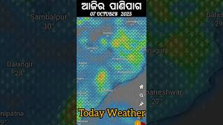 ଆଜିର ପାଣିପାଗ | 07 October 2025 | Today Weather | Weather Forecast #shorts #Rain #weather #odianews