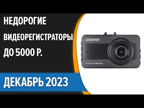 ТОП—7. 🚖Лучшие недорогие видеорегистраторы до 5000 рублей. Декабрь 2023 года. Рейтинг!