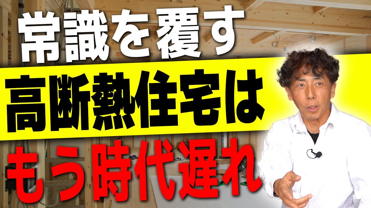 #62 高断熱住宅は時代遅れ！熱を遮ることを知らないと暑苦しくなります！【注文住宅】