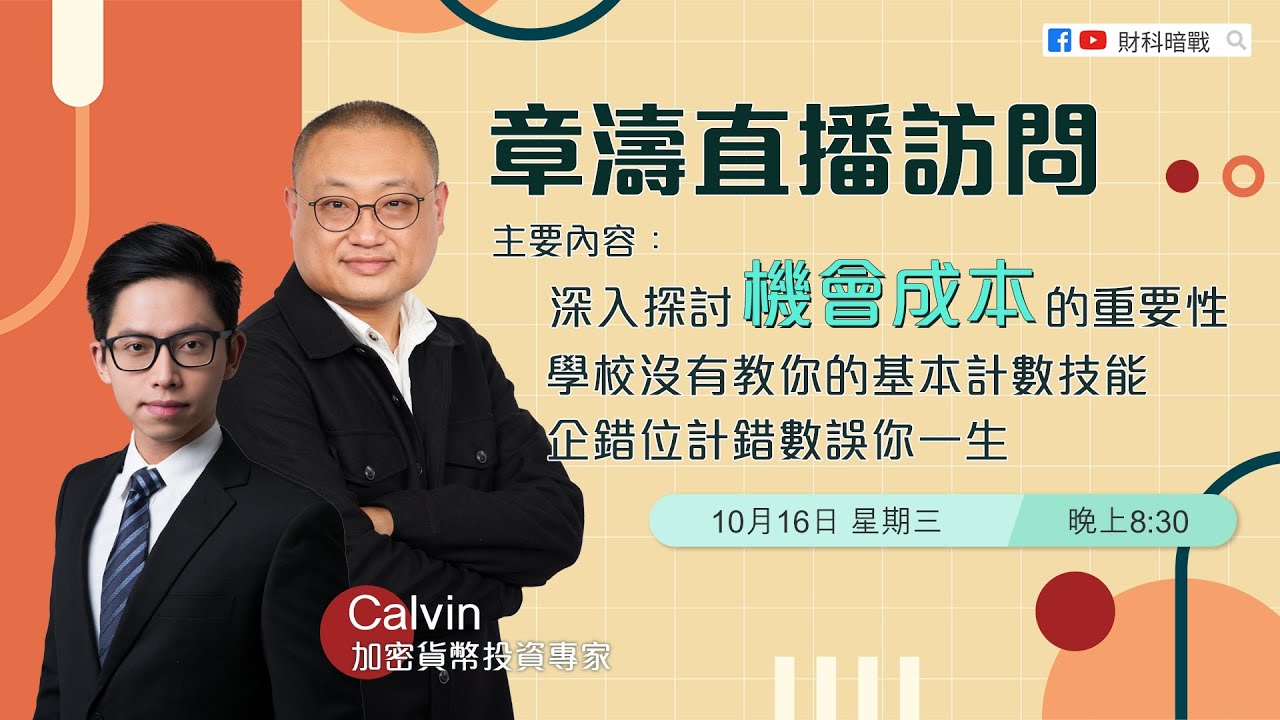 《財科暗戰 - 章濤直播訪問》90後加密貨幣投資專家 — Calvin 蔡嘉民