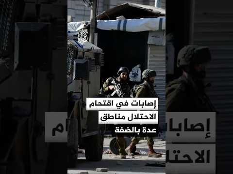 إصابات في اقتحام قوات الاحتلال الإسرائيلي مناطق متفرقة في الضفة الغربية