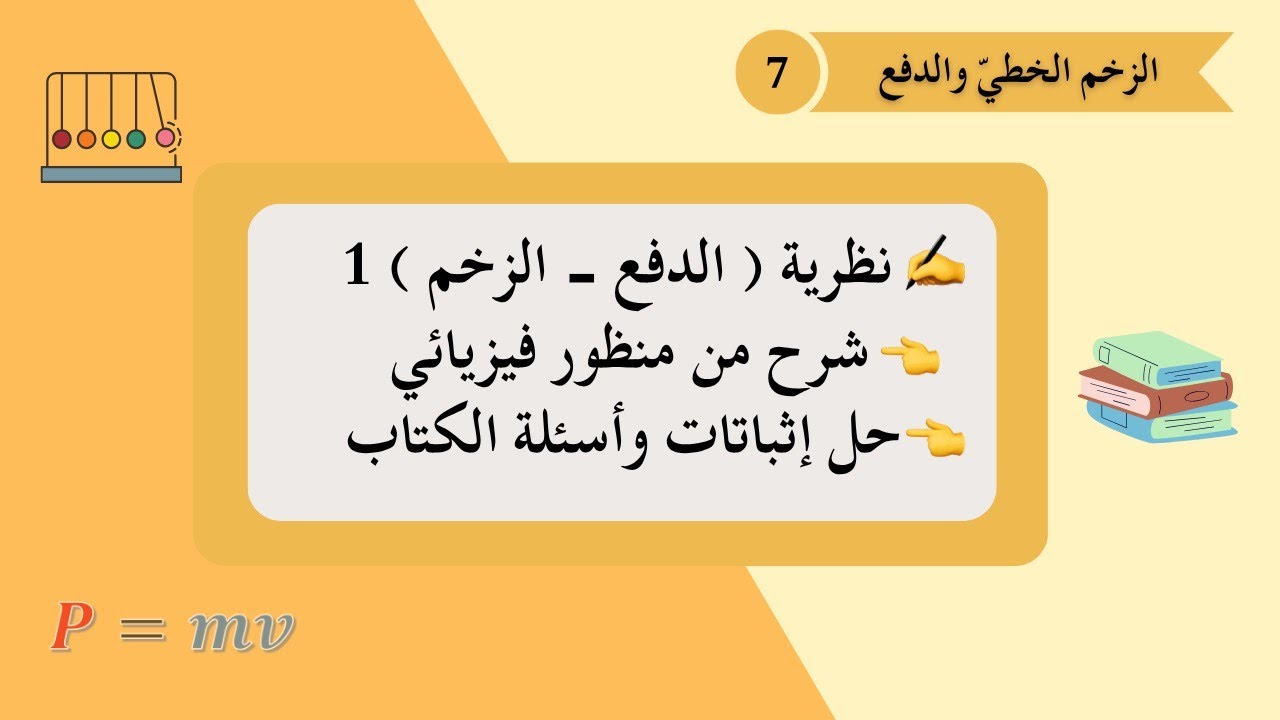 الفصل الأول || الدرس 7 || نظرية (الدفع - الزخم) 1 [ شرح من منظور فيزيائي وحل إثباتات وأسئلة الكتاب ]