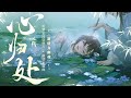 【三无x叶聪明】心归处，就是有你的地方【新倩女幽魂】