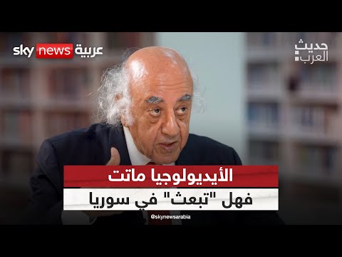 الأيديولوجيا إلى زوال أم إلى بعث جديد في سوريا حديث العرب