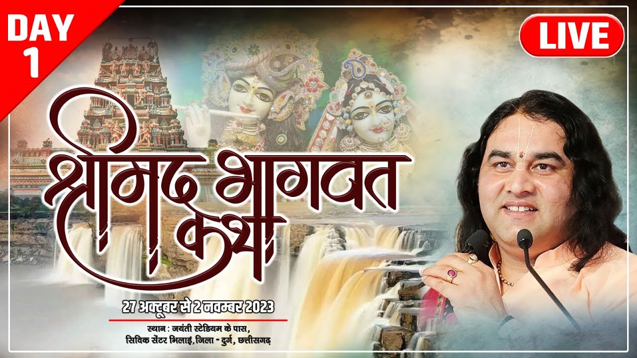 #live - Shrimad Bhagwat Katha || 27 Oct To 02 Nov 2023 || Durg, Chattisgarh || Day - 1 || DnThakurJi