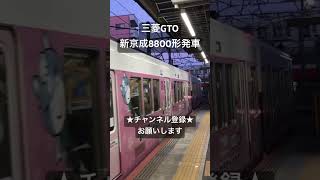 何故かクセになる幽霊インバータ 三菱GTO 新京成8800形発車 #asmr #鉄道 #走行音 #鉄道走行音 #電車 #全区間走行音 #train #今日の走行音 #新京成 #新京成線