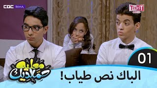 معليه حمالديك - الحلقة الأولى 1