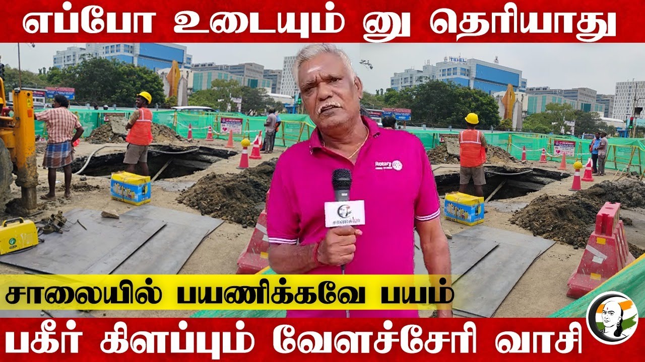 ⁣British காலத்து கால்வாய்.. எப்போ உடையும் னு தெரியாது | Velachery Road Damage | Chennai