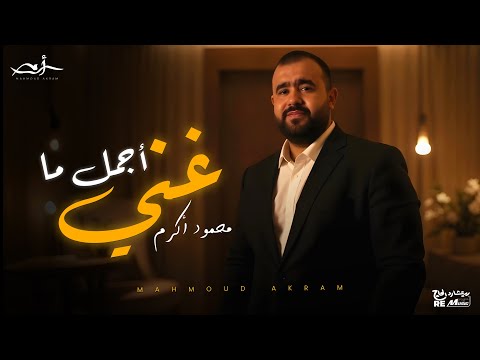 أجمل ما غني محمود أكرم