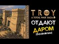 ТРОЯ Total War будет бесплатна в день выхода игры